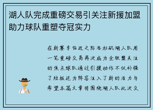 湖人队完成重磅交易引关注新援加盟助力球队重塑夺冠实力