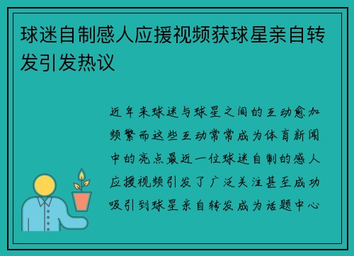 球迷自制感人应援视频获球星亲自转发引发热议
