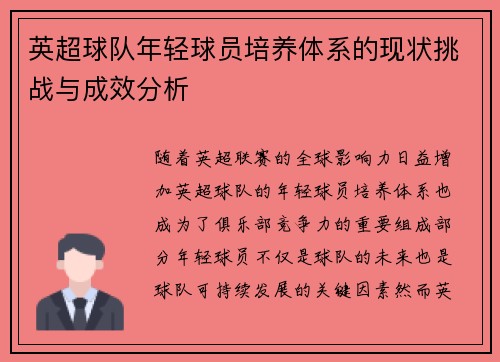 英超球队年轻球员培养体系的现状挑战与成效分析