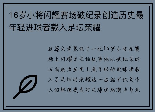 16岁小将闪耀赛场破纪录创造历史最年轻进球者载入足坛荣耀 16岁小将闪耀赛场破纪录创造历史最年轻进球者载入足坛荣耀