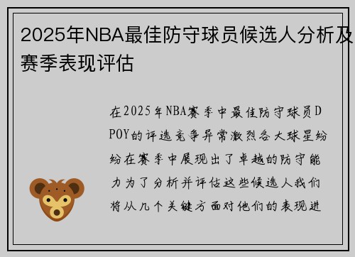 2025年NBA最佳防守球员候选人分析及赛季表现评估 2025年NBA最佳防守球员候选人分析及赛季表现评估