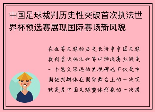 中国足球裁判历史性突破首次执法世界杯预选赛展现国际赛场新风貌