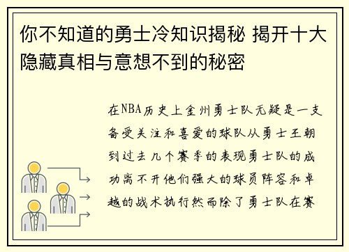 你不知道的勇士冷知识揭秘 揭开十大隐藏真相与意想不到的秘密