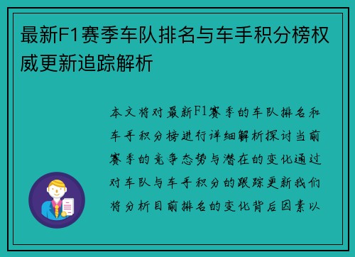 最新F1赛季车队排名与车手积分榜权威更新追踪解析