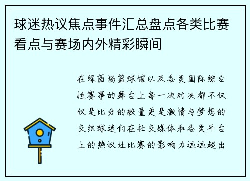 球迷热议焦点事件汇总盘点各类比赛看点与赛场内外精彩瞬间