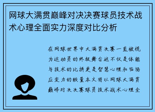 网球大满贯巅峰对决决赛球员技术战术心理全面实力深度对比分析