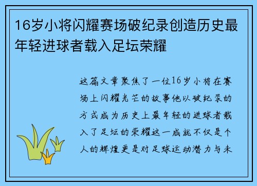 16岁小将闪耀赛场破纪录创造历史最年轻进球者载入足坛荣耀