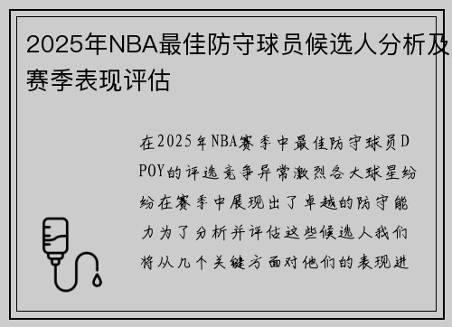 2025年NBA最佳防守球员候选人分析及赛季表现评估