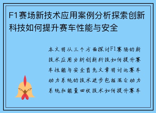 F1赛场新技术应用案例分析探索创新科技如何提升赛车性能与安全