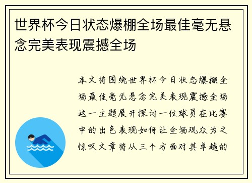 世界杯今日状态爆棚全场最佳毫无悬念完美表现震撼全场