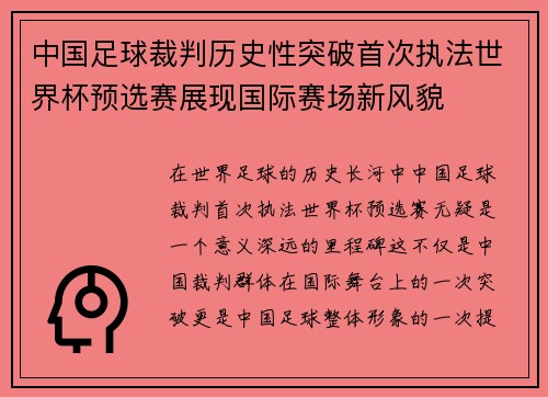 中国足球裁判历史性突破首次执法世界杯预选赛展现国际赛场新风貌