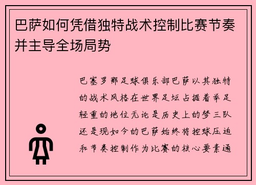 巴萨如何凭借独特战术控制比赛节奏并主导全场局势 巴萨如何凭借独特战术控制比赛节奏并主导全场局势