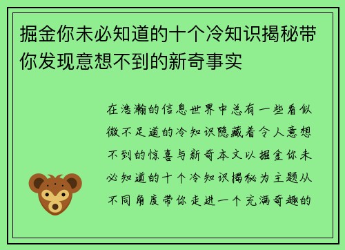 掘金你未必知道的十个冷知识揭秘带你发现意想不到的新奇事实