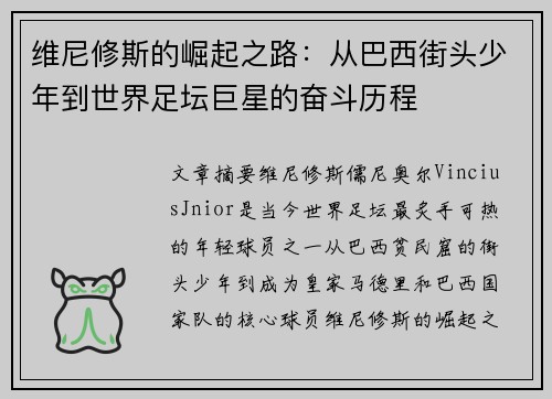 维尼修斯的崛起之路:从巴西街头少年到世界足坛巨星的奋斗历程 维尼修斯的崛起之路:从巴西街头少年到世界足坛巨星的奋斗历程