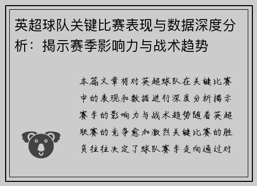 英超球队关键比赛表现与数据深度分析:揭示赛季影响力与战术趋势 英超球队关键比赛表现与数据深度分析:揭示赛季影响力与战术趋势