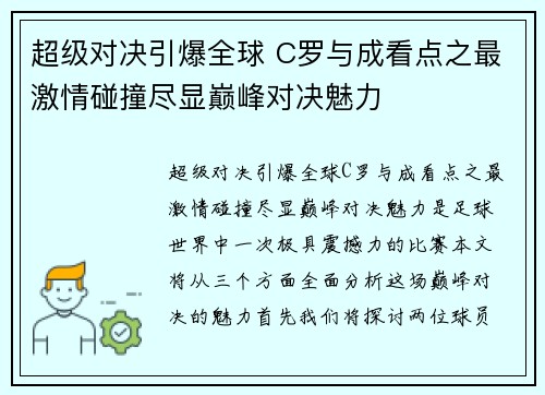 超级对决引爆全球 C罗与成看点之最激情碰撞尽显巅峰对决魅力 超级对决引爆全球 C罗与成看点之最激情碰撞尽显巅峰对决魅力