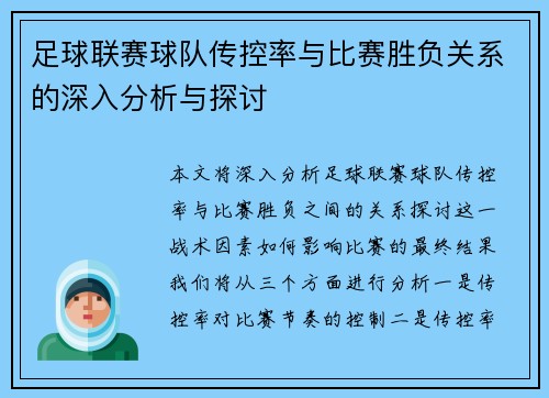 足球联赛球队传控率与比赛胜负关系的深入分析与探讨 足球联赛球队传控率与比赛胜负关系的深入分析与探讨
