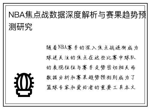 NBA焦点战数据深度解析与赛果趋势预测研究 NBA焦点战数据深度解析与赛果趋势预测研究