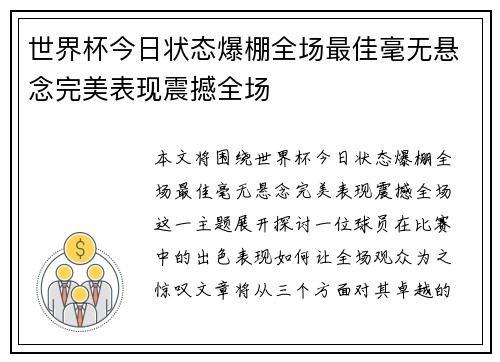 世界杯今日状态爆棚全场最佳毫无悬念完美表现震撼全场 世界杯今日状态爆棚全场最佳毫无悬念完美表现震撼全场