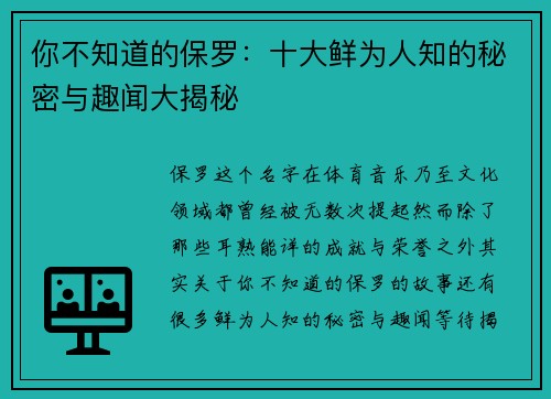 你不知道的保罗:十大鲜为人知的秘密与趣闻大揭秘 你不知道的保罗:十大鲜为人知的秘密与趣闻大揭秘