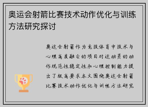奥运会射箭比赛技术动作优化与训练方法研究探讨 奥运会射箭比赛技术动作优化与训练方法研究探讨