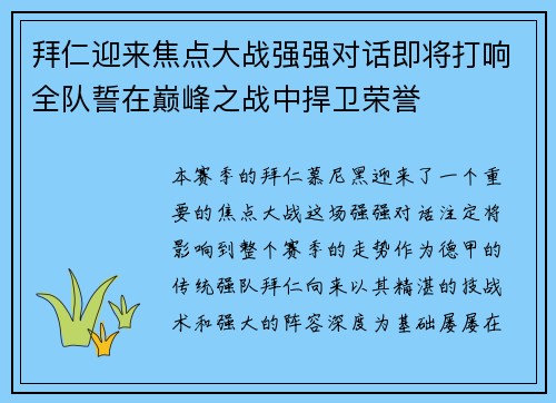 拜仁迎来焦点大战强强对话即将打响全队誓在巅峰之战中捍卫荣誉 拜仁迎来焦点大战强强对话即将打响全队誓在巅峰之战中捍卫荣誉