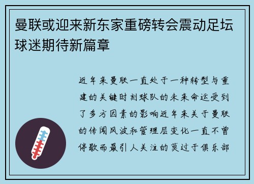 曼联或迎来新东家重磅转会震动足坛球迷期待新篇章 曼联或迎来新东家重磅转会震动足坛球迷期待新篇章