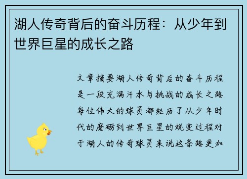 湖人传奇背后的奋斗历程:从少年到世界巨星的成长之路 湖人传奇背后的奋斗历程:从少年到世界巨星的成长之路