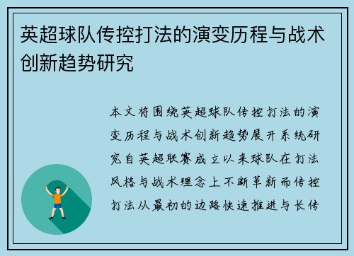 英超球队传控打法的演变历程与战术创新趋势研究 英超球队传控打法的演变历程与战术创新趋势研究