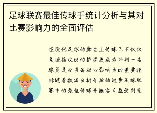 足球联赛最佳传球手统计分析与其对比赛影响力的全面评估