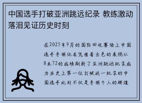中国选手打破亚洲跳远纪录 教练激动落泪见证历史时刻 中国选手打破亚洲跳远纪录 教练激动落泪见证历史时刻
