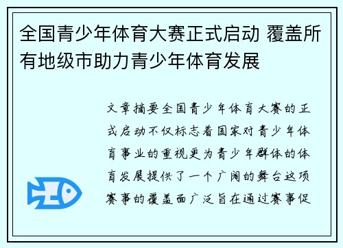 全国青少年体育大赛正式启动 覆盖所有地级市助力青少年体育发展 全国青少年体育大赛正式启动 覆盖所有地级市助力青少年体育发展