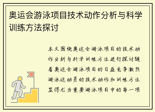 奥运会游泳项目技术动作分析与科学训练方法探讨