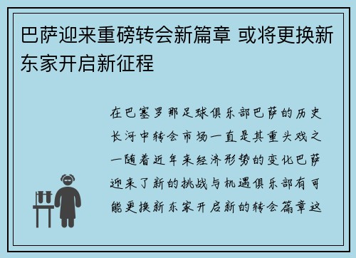 巴萨迎来重磅转会新篇章 或将更换新东家开启新征程 巴萨迎来重磅转会新篇章 或将更换新东家开启新征程