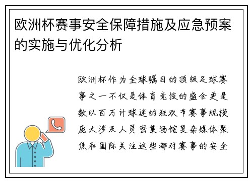 欧洲杯赛事安全保障措施及应急预案的实施与优化分析 欧洲杯赛事安全保障措施及应急预案的实施与优化分析