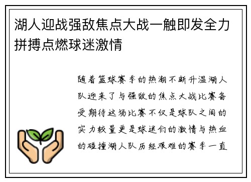 湖人迎战强敌焦点大战一触即发全力拼搏点燃球迷激情