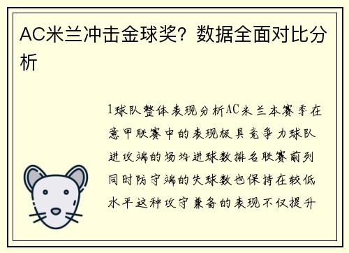 AC米兰冲击金球奖？数据全面对比分析