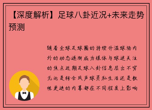 【深度解析】足球八卦近况+未来走势预测