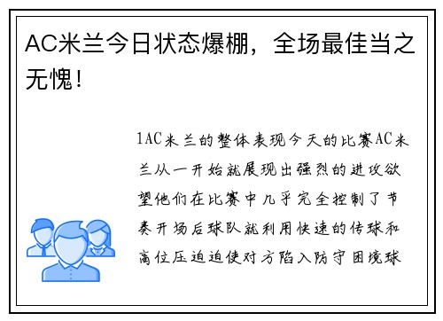 AC米兰今日状态爆棚，全场最佳当之无愧！