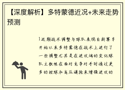 【深度解析】多特蒙德近况+未来走势预测