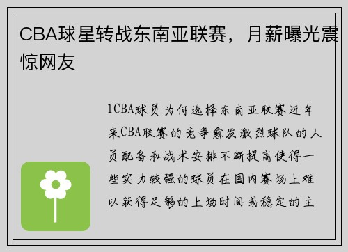 CBA球星转战东南亚联赛，月薪曝光震惊网友