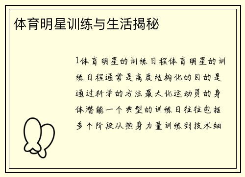 体育明星训练与生活揭秘