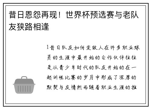 昔日恩怨再现！世界杯预选赛与老队友狭路相逢