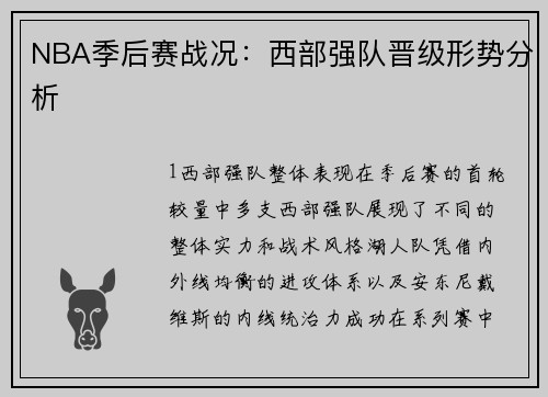 NBA季后赛战况：西部强队晋级形势分析