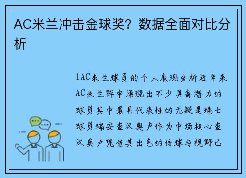 AC米兰冲击金球奖？数据全面对比分析