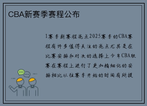 CBA新赛季赛程公布