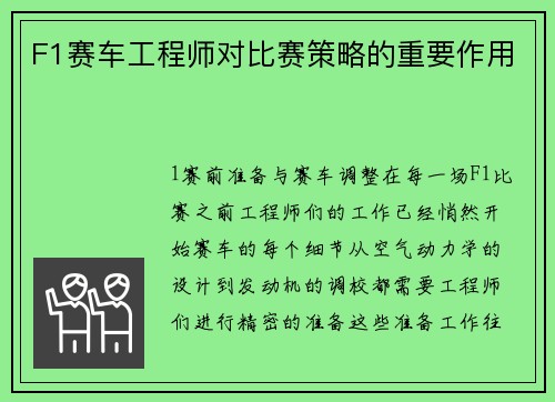 F1赛车工程师对比赛策略的重要作用