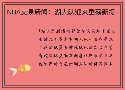 NBA交易新闻：湖人队迎来重磅新援