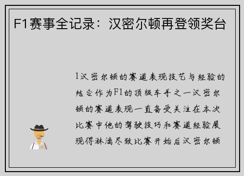 F1赛事全记录：汉密尔顿再登领奖台