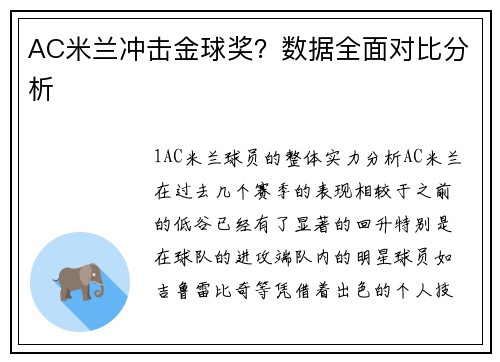 AC米兰冲击金球奖？数据全面对比分析